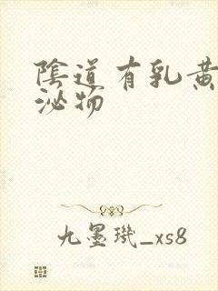 阴道有乳黄色分泌物封面