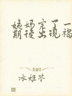 姨妈完了一个星期后出现褐色血