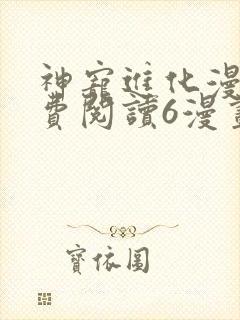 神宠进化漫画免费阅读6漫画