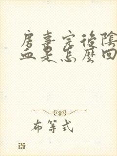 房事完后阴道出血是怎么回事