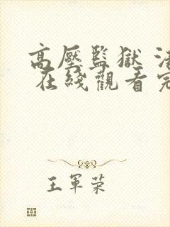 高压监狱 法国 在线观看完整版