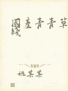 国产青青草原在线