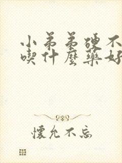 小弟弟硬不起来吃什么药好