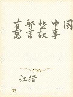 有哪些中国古代寓言故事