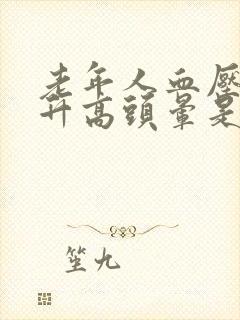 老年人血压突然升高头晕是什么原因