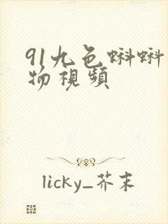 91九色蝌蚪尤物视频