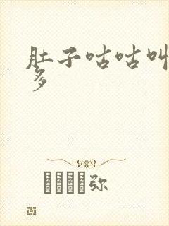 肚子咕咕叫放屁多