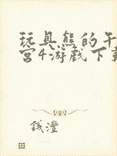 玩具熊的午夜后宫4游戏下载封面