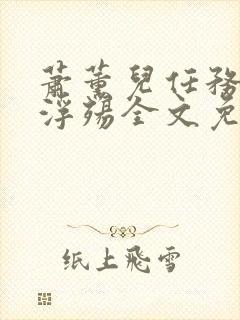 萧薰儿任务堕落浮殇全文免费阅读