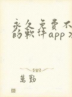 永久免费不收费的软件app丬