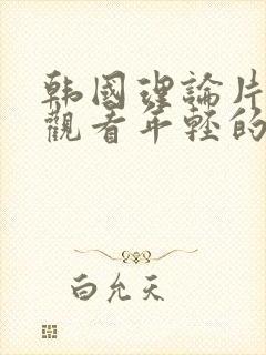 韩国理论片在线观看年轻的封面