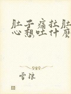 肚子痛拉肚子恶心想吐什么原因