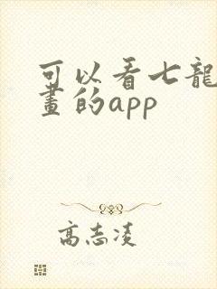 可以看七龙珠漫画的app
