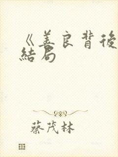 《善良背后》大结局