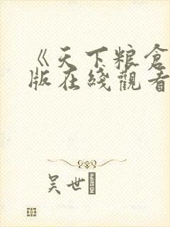 《天下粮仓》原版在线观看封面