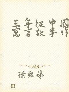 三年级中国古代寓言故事作者是谁