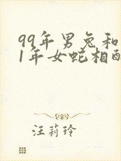 99年男兔和01年女蛇相配吗