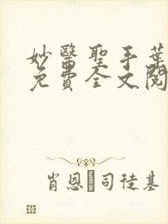 妙医圣手叶皓轩免费全文阅读