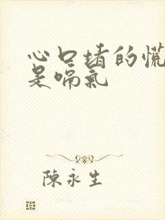 心口堵的慌,老是嗝气封面