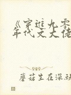 《穿进九零嫁给年代文大佬》