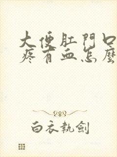 大便肛门口撕裂疼有血怎么办