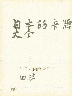 日本的卡牌动漫大全封面