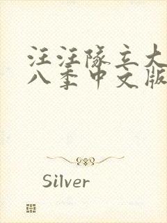 汪汪队立大功第八季中文版