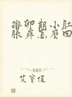 排卵期小肚子坠胀疼怎么回事封面