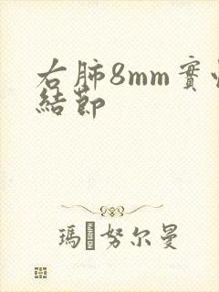 右肺8mm实性结节