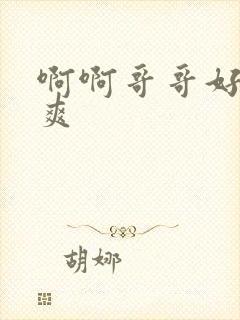 啊啊哥哥好大好爽