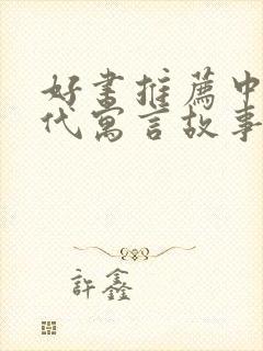 好书推荐中国古代寓言故事三年级