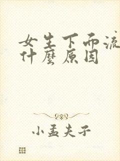 女生下面流黄水什么原因