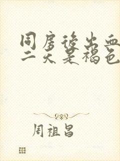 同房后出血 第二天是褐色的