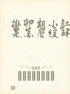 排卵期小肚子疼是怎么缓解