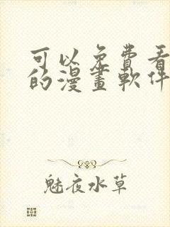 可以免费看漫画的漫画软件