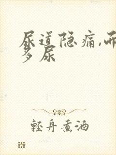 尿道隐痛,而且多尿