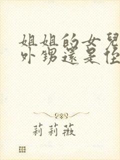 姐姐的女儿是叫外甥还是侄女