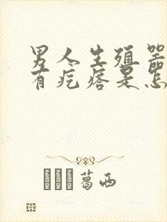 男人生殖器下面有疙瘩是怎么回事封面