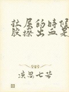 拉屎的时候擦屁股擦出血是怎么回事不痛