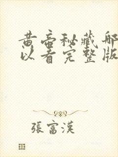 黄帝秘藏哪里可以看完整版