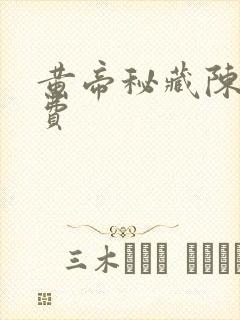 黄帝秘藏陈启免费