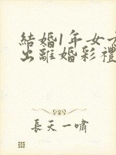 结婚1年女方提出离婚彩礼能退吗