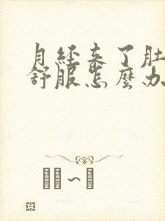 月经来了肚子不舒服怎么办缓解封面