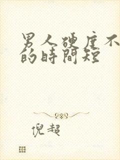 男人硬度不够硬的时间短封面