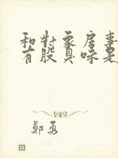 和对象房事下体有股臭味是怎么回事