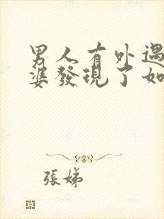 男人有外遇被老婆发现了如何挽回