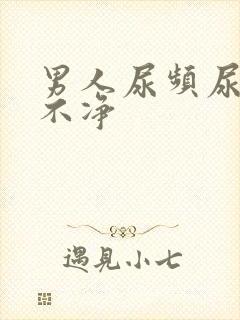 男人尿频尿痛尿不净