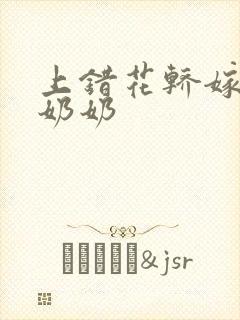 上错花轿嫁对郎奶奶