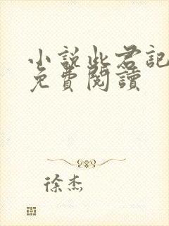 小说此君记全文免费阅读封面