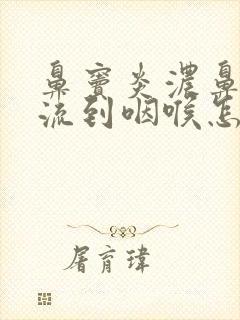 鼻窦炎浓鼻涕倒流到咽喉怎么治